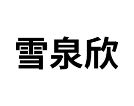 商标原图