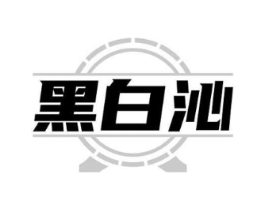 黑白沁商标原图 第32类啤酒饮料