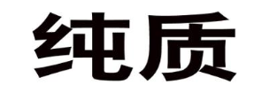 纯质