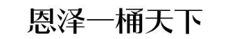 恩泽一桶天下
