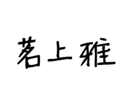 商标原图