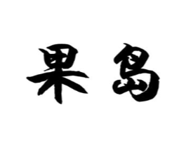 商标原图