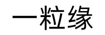 一粒缘