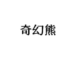 商标原图