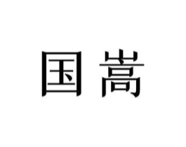商标原图