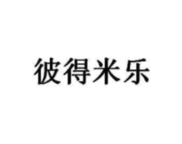彼得米乐商标原图 第32类啤酒饮料