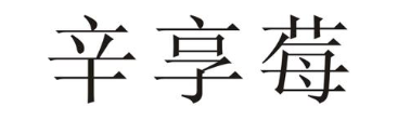 辛享莓