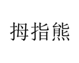 商标原图
