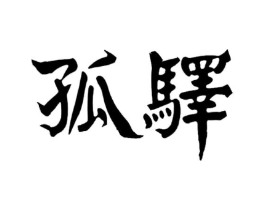 商标原图