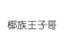 商标原图