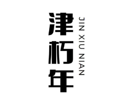 津朽年商标原图 第32类啤酒饮料