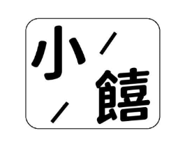 商标原图