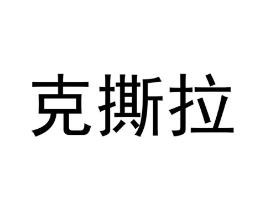 商标原图