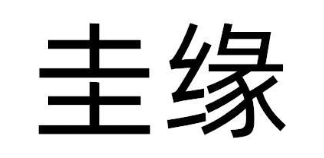 圭缘