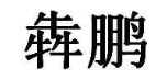 犇鹏