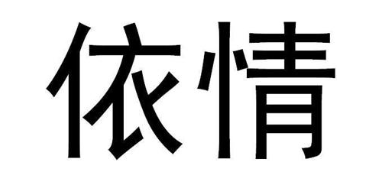 依情