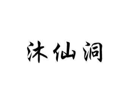 沐仙洞商标原图 第32类啤酒饮料