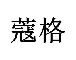 商标原图