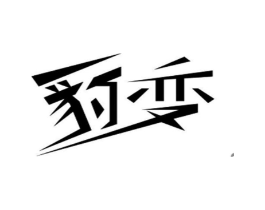 商标原图