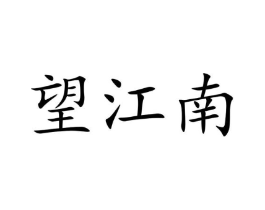 商标原图
