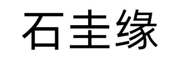 石圭缘