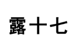 露十七
