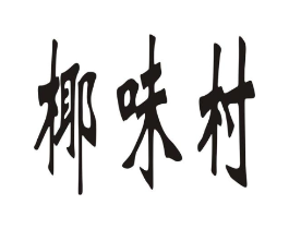 商标原图