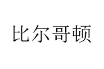 比尔哥顿