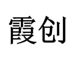 霞创商标原图 第32类啤酒饮料