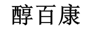 醇百康