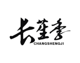 长苼季商标原图 第32类啤酒饮料