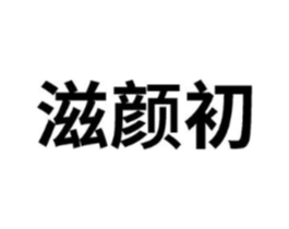 商标原图