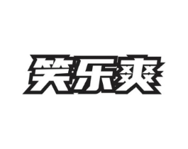 笑乐爽商标原图 第32类啤酒饮料