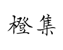 橙集商标原图 第32类啤酒饮料