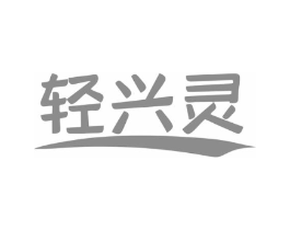 轻兴灵商标原图 第32类啤酒饮料