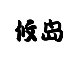 商标原图