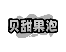 贝甜果泡商标原图 第32类啤酒饮料