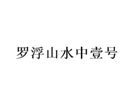 商标原图
