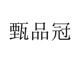 甄品冠商标原图 第32类啤酒饮料