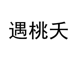 商标原图