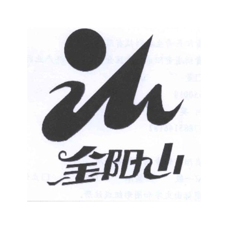 金阳山