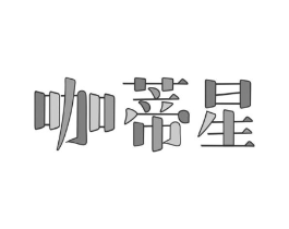 商标原图