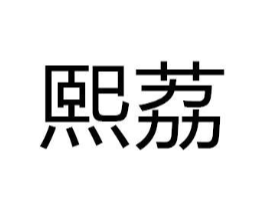 商标原图