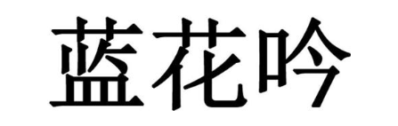 蓝花吟