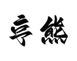 商标原图