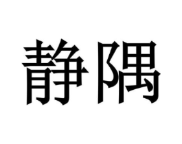 商标原图