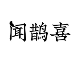 闻鹊喜商标原图 第32类啤酒饮料