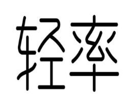 商标原图