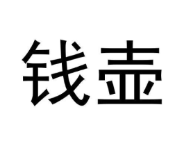 钱壶商标原图 第33类酒