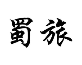 商標(biāo)原圖